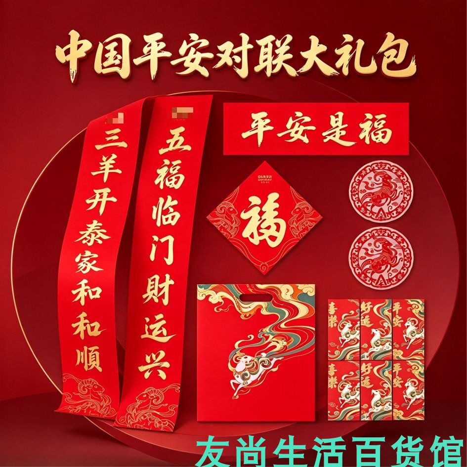 平安对联大礼包高档礼盒套餐防晒定制福字红包2027新羊年春联保险