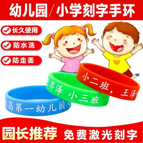 买一送一幼儿园小学新生识别手环小班名字号码腕带定制刻字儿童