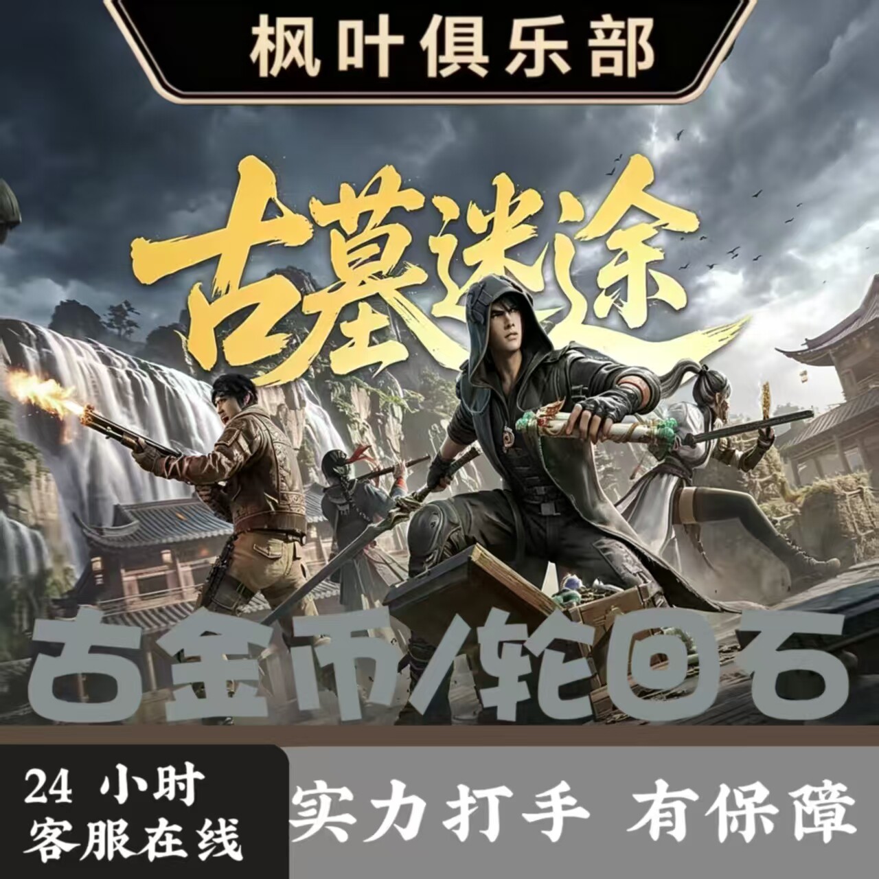 和平精英古墓迷途护航装备不卡保底专业护航打手匠心至臻开荒