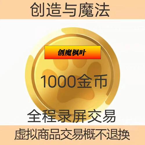创造与魔法金币交易/cdk兑换码
