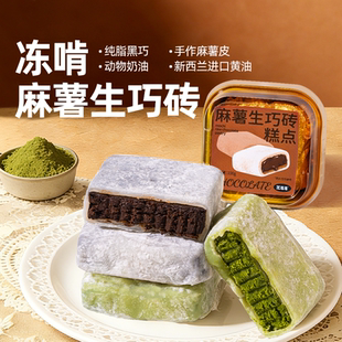 芝洛洛冻啃麻薯生巧砖0蔗糖夹心巧克力麻薯爆浆雪媚娘糯米点心