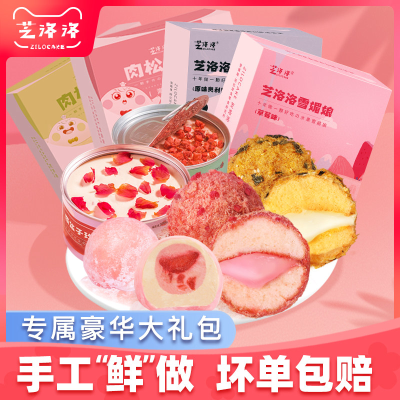 芝洛洛豪华大礼包肉松小贝雪媚娘盒子蛋糕网红糕点送礼礼盒套装