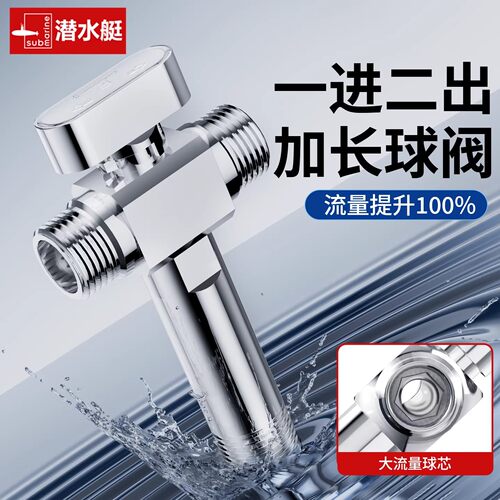 潜水艇全铜双出水一进二角阀
