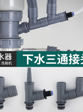 潜水艇厨房排水管洗碗机净水器下水三通头小厨宝洗衣机接头一变二