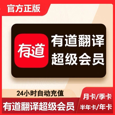 网易有道词典24小时会员自动充值