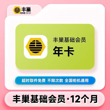 【官方直充】丰巢会员快递柜vip取件超时不收费月卡季卡年卡惠存