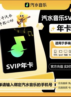 【直充】汽水音乐Svip会员年卡
