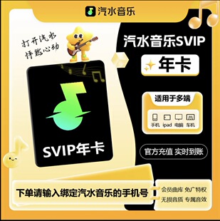 【官方直充】汽水音乐会员Svip年卡vip月卡周卡超级季卡永久会员