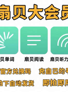 扇贝大会员VIP年卡扇贝单词英语扇贝阅读扇贝口语年卡兑换码秒发