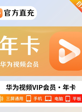 【自动秒充】华为全屏影视会员VIP/SVIP月卡季卡年卡周卡华为视频