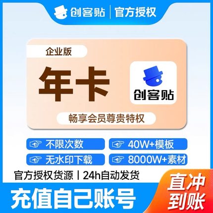 创客贴vip会员充值个人企业版月卡/年卡/季卡/周卡/平面海报设计