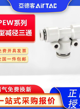 亚德客T型减径三通PEW64 86 106 108 1208 1210 1612变径快速接头