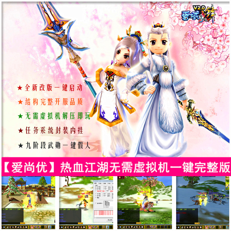 爱尚优热血江湖单机网游V2.0怀旧版开局域外网无需虚拟机解压即玩