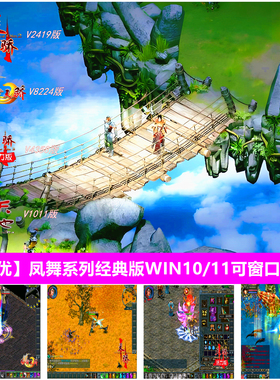 爱尚优凤舞天骄天地暇月战歌网游单机全新改版支持WIN10/11窗口玩