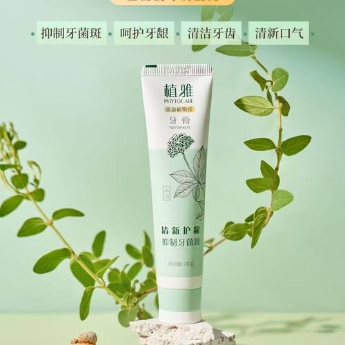 无限极新款植雅牙膏植物去除口臭