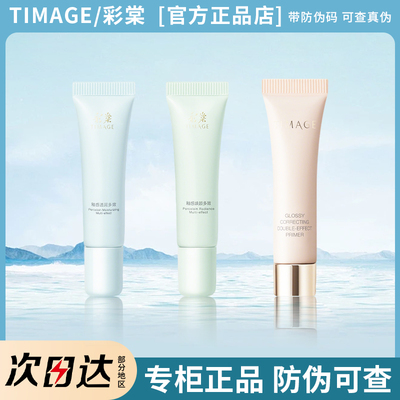 彩棠TIMAGE妆前乳打底隔离霜控油保湿润色隐形毛孔中样旅行装