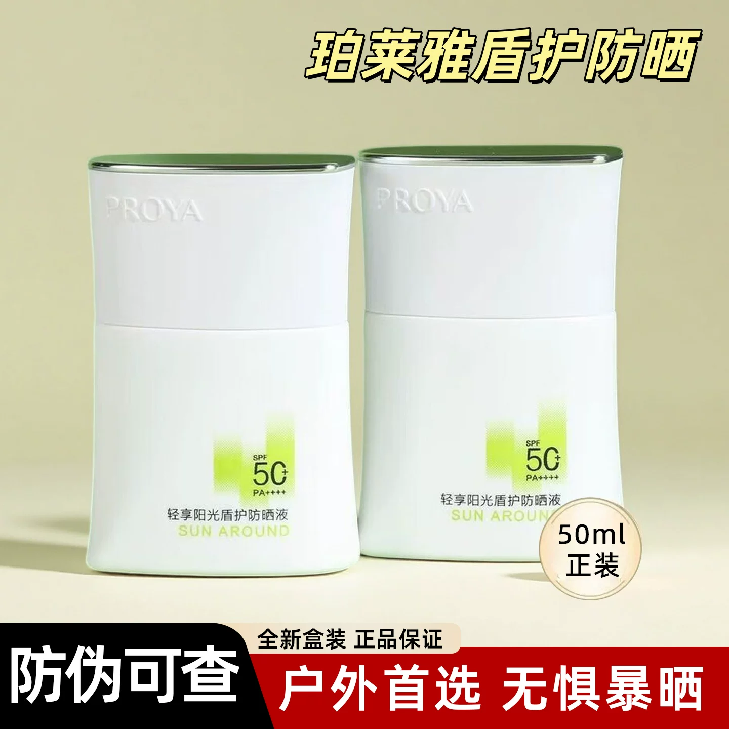 珀莱雅盾护防晒霜50ml高倍紫外线清爽隔离防水防汗户外钓鱼军训