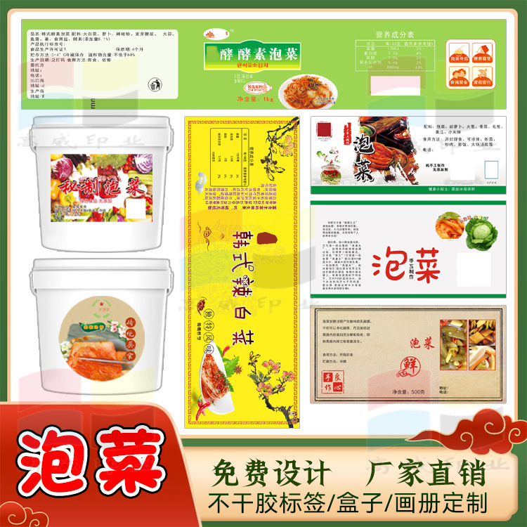 定制咸菜不干胶泡菜萝卜干木瓜丝标签酱菜酸豆角商标设计广告