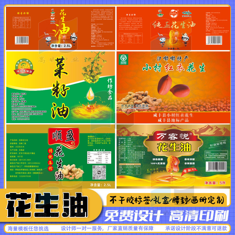 定制芝麻油菜籽油食用油不干胶橄榄油山茶油花生油贴纸商标设计