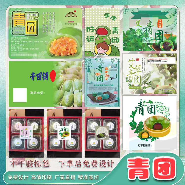 手工青团标签贴纸网红青团口味贴烘焙糕点不干胶设计印刷设计