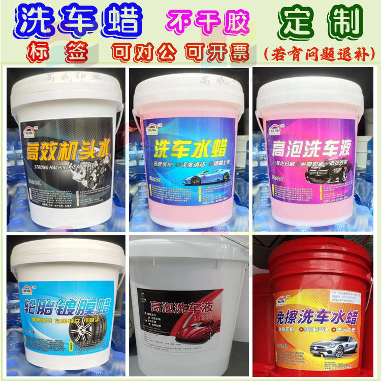 定制洗车水蜡玻璃水不干胶瓶贴自洁素冷却液标签清洁剂商标设计