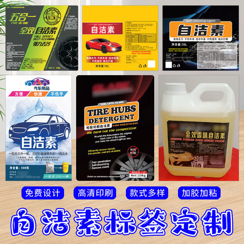 全效自洁素贴纸定做塑料桶封口贴定制轮胎清洗剂标签不干胶印刷