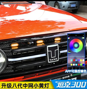 坦克300改装 日行灯 中网64色小黄灯八代防水升级专车专用无损安装