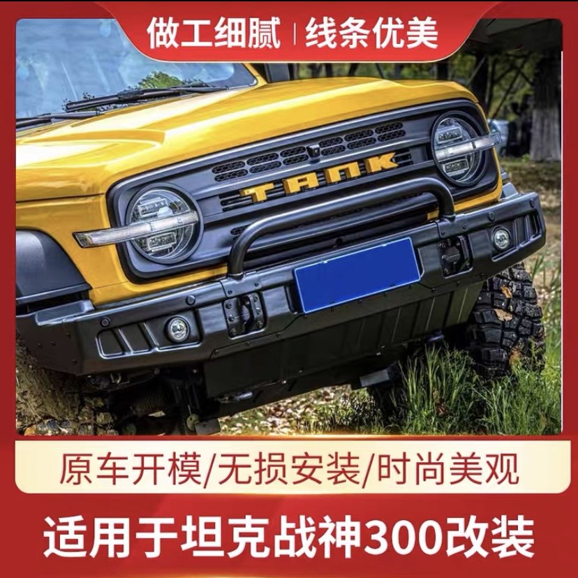 坦克300改装战神中网无损安装