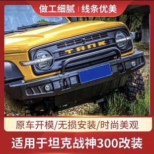 坦克300改装 饰配件战神中网 件中网前脸格栅外观装