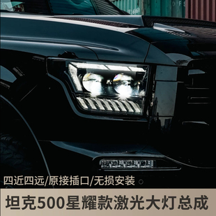 坦克500星耀大灯总成无损改装 激光透镜高亮度日行灯全新升级日行