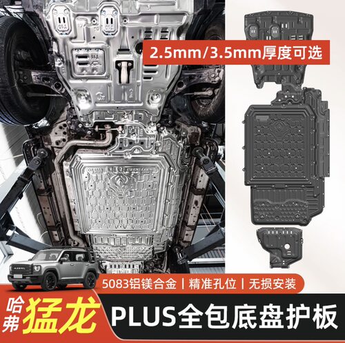 猛龙PLUS底盘护板骏玺高强度底盘装甲全覆盖镁铝合金底盘改装护板