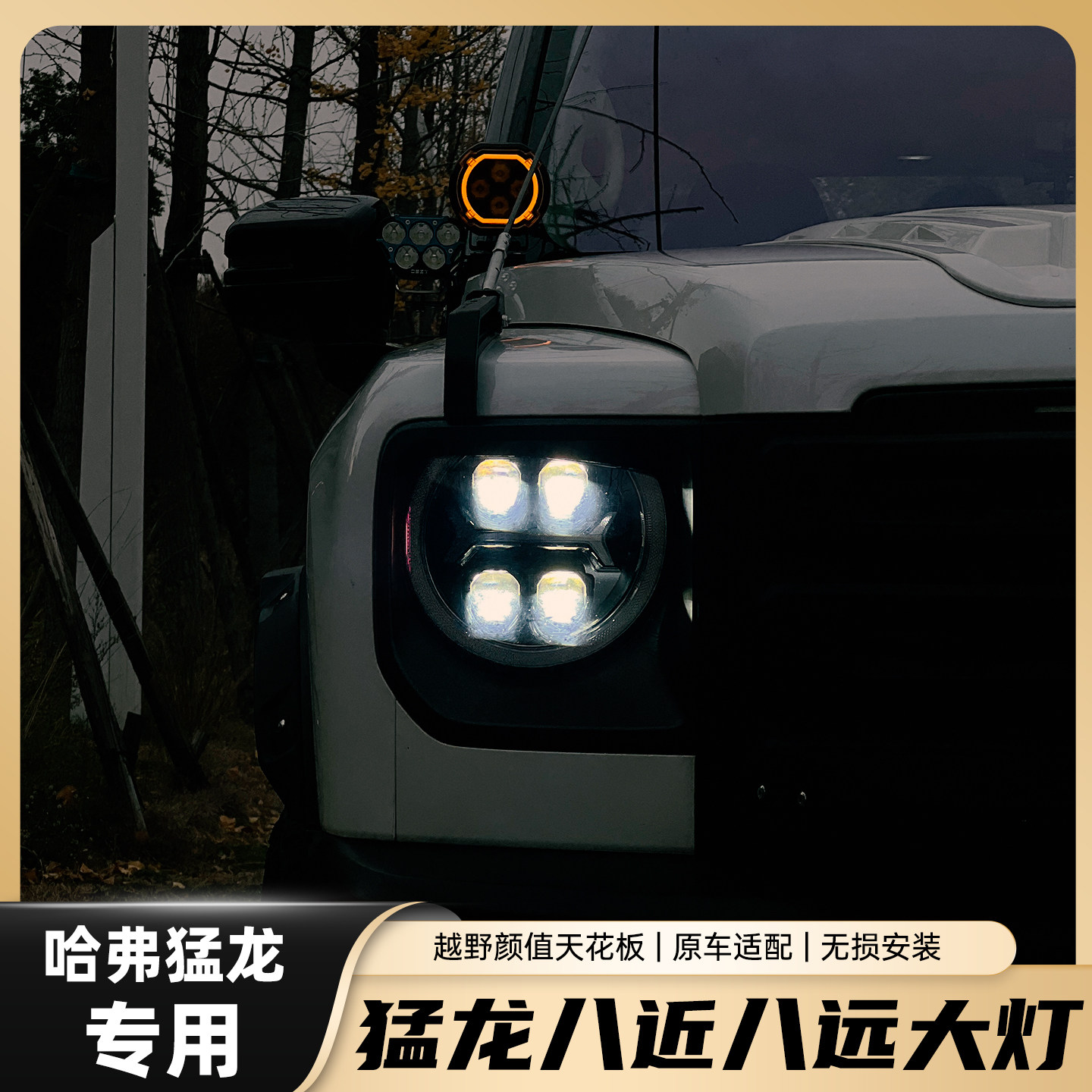 哈弗猛龙大灯总成改装日行灯远光灯改装矩阵大灯LED灯泡改装23-24