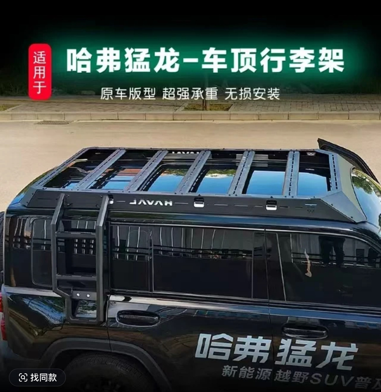 哈弗猛龙车顶行李架爬梯无损安装