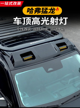 哈弗猛龙车顶射灯扰流板无损安装