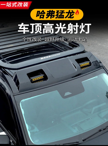 哈弗猛龙车顶射灯扰流板无损安装