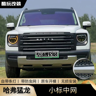 哈弗猛龙中网改装小标中网黑化格栅小黄灯防虫网前脸改装配件