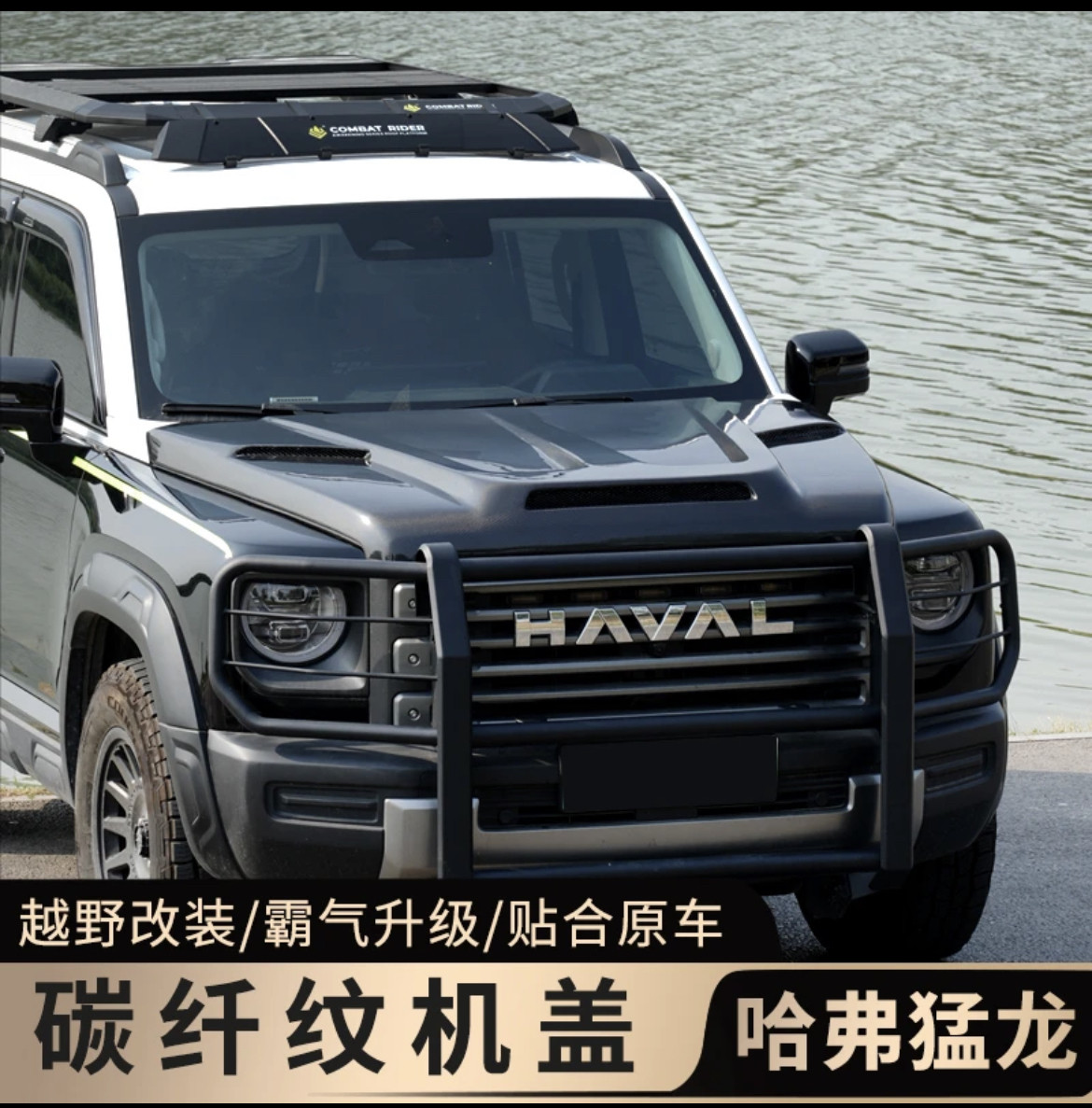 哈弗猛龙越野碳纤维机盖轻量化引擎盖前机盖改装开孔散热外观件