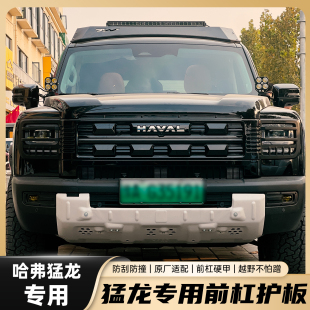 哈弗猛龙前杠下护板防护板骏玺加厚镁铝合金专用越野改装 配件