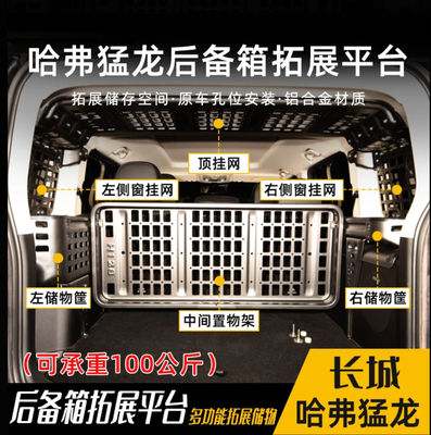 哈弗猛龙多功能置物架骏玺置物架