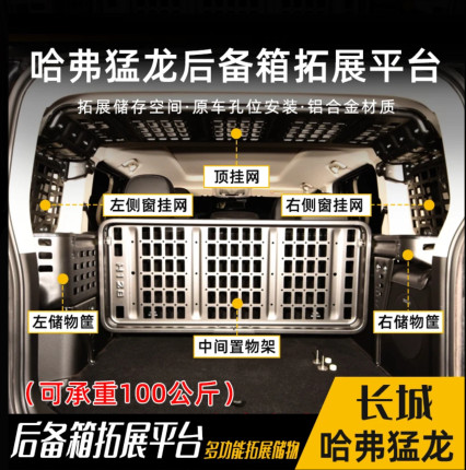哈弗猛龙后备箱储物架改装尾箱置物架镁铝合金拓展支架骏玺正品新