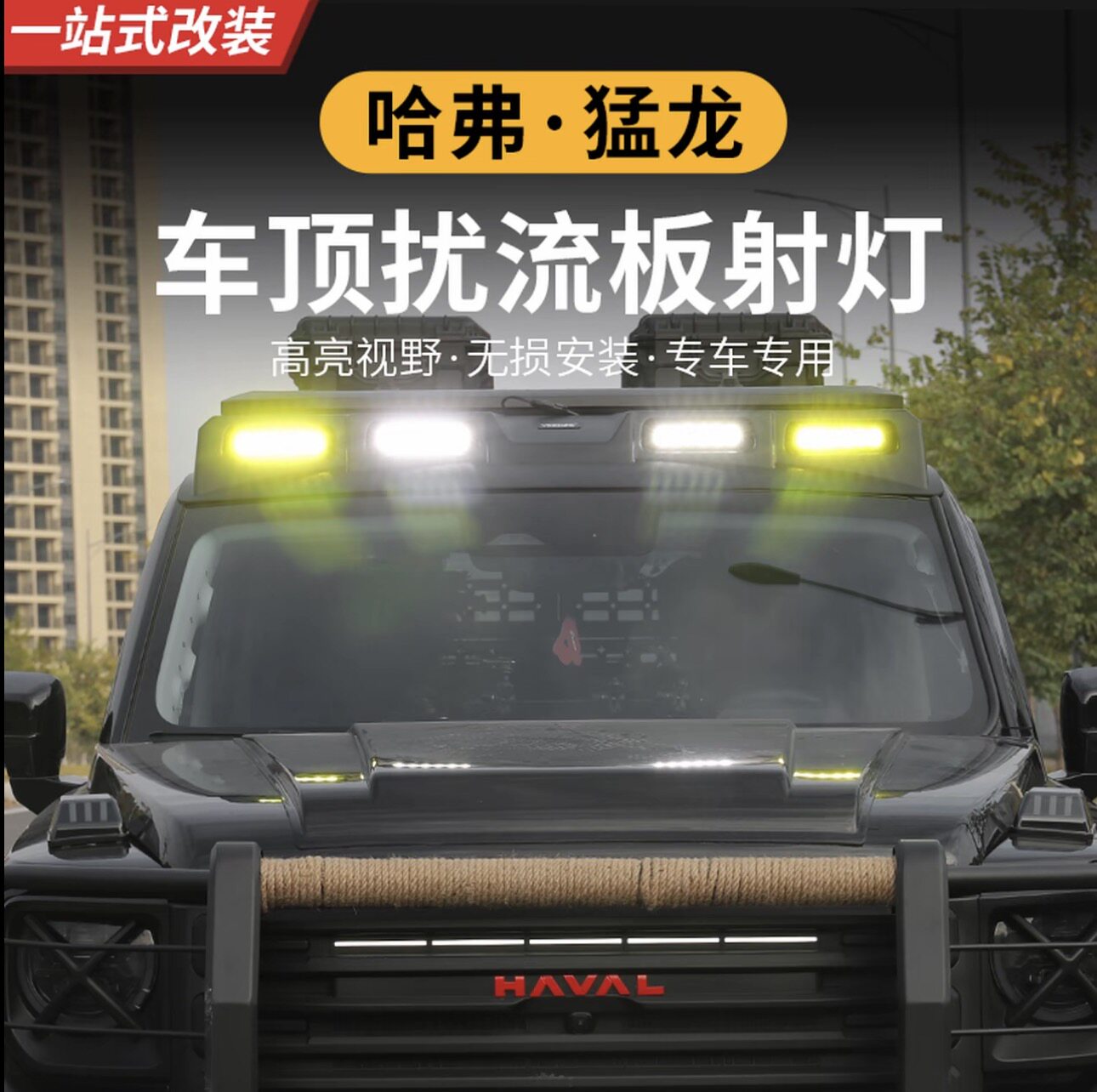 哈弗猛龙改装扰流板射灯车顶高亮