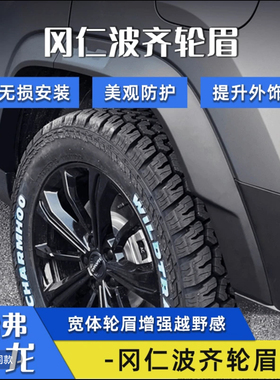 哈弗猛龙冈仁波齐宽体轮眉改装配件车轮保护壳宽体加宽防擦边防刮