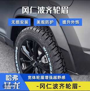 哈弗猛龙冈仁波齐宽体轮眉改装配件车轮保护壳宽体加宽防擦边防刮