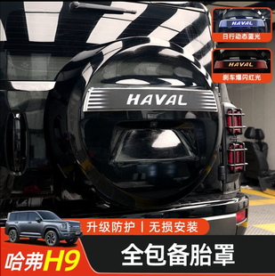 二代哈弗H9备胎罩流光灯改装专用轮胎套后备胎壳改装轮胎盖外装饰