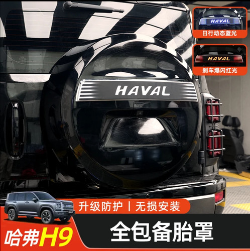哈弗H9改装备胎罩保护备胎罩