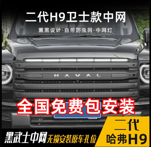哈佛H9中网格栅卫士款带灯防虫网