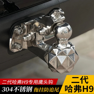 二代哈弗H9拖车钩哈弗专用鹰头钩虎头钩龙吐珠流氓牵引越野改装