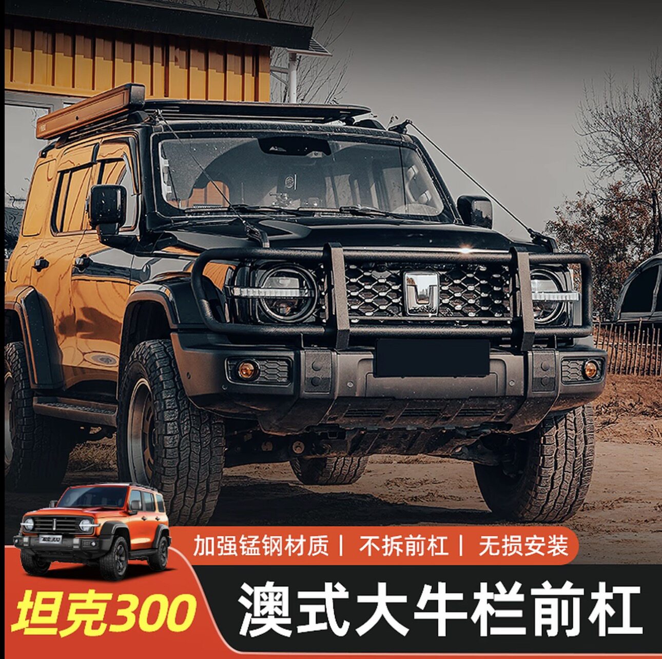 坦克300澳式牛栏杠大牛栏杠改装