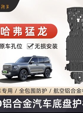 哈弗猛龙底盘装甲骏玺无损安装