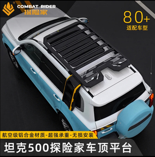 坦克500行李架探险家车顶平台越野改装爬梯侧书包天幕户外装备